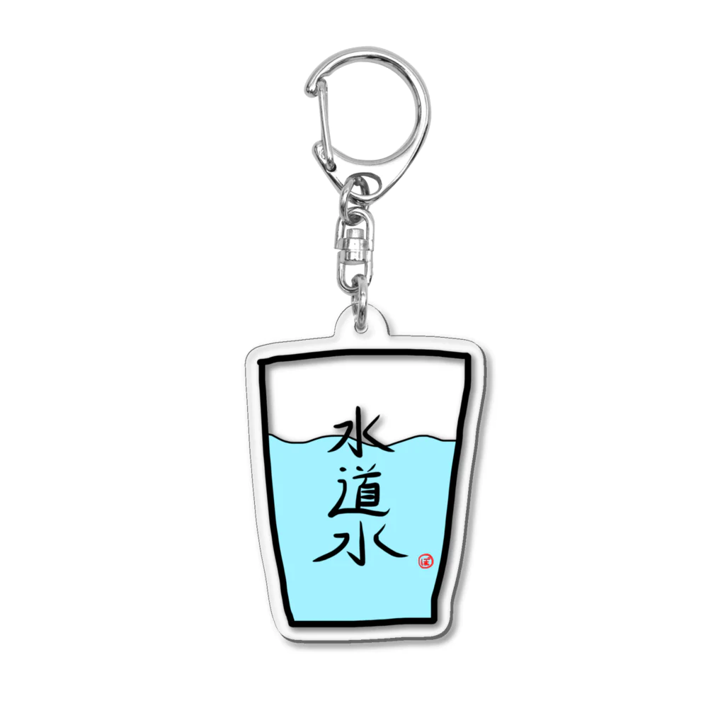 水道水アクキー / きたぽよグッズショップ【ぽよ劇場のグッズ屋さん