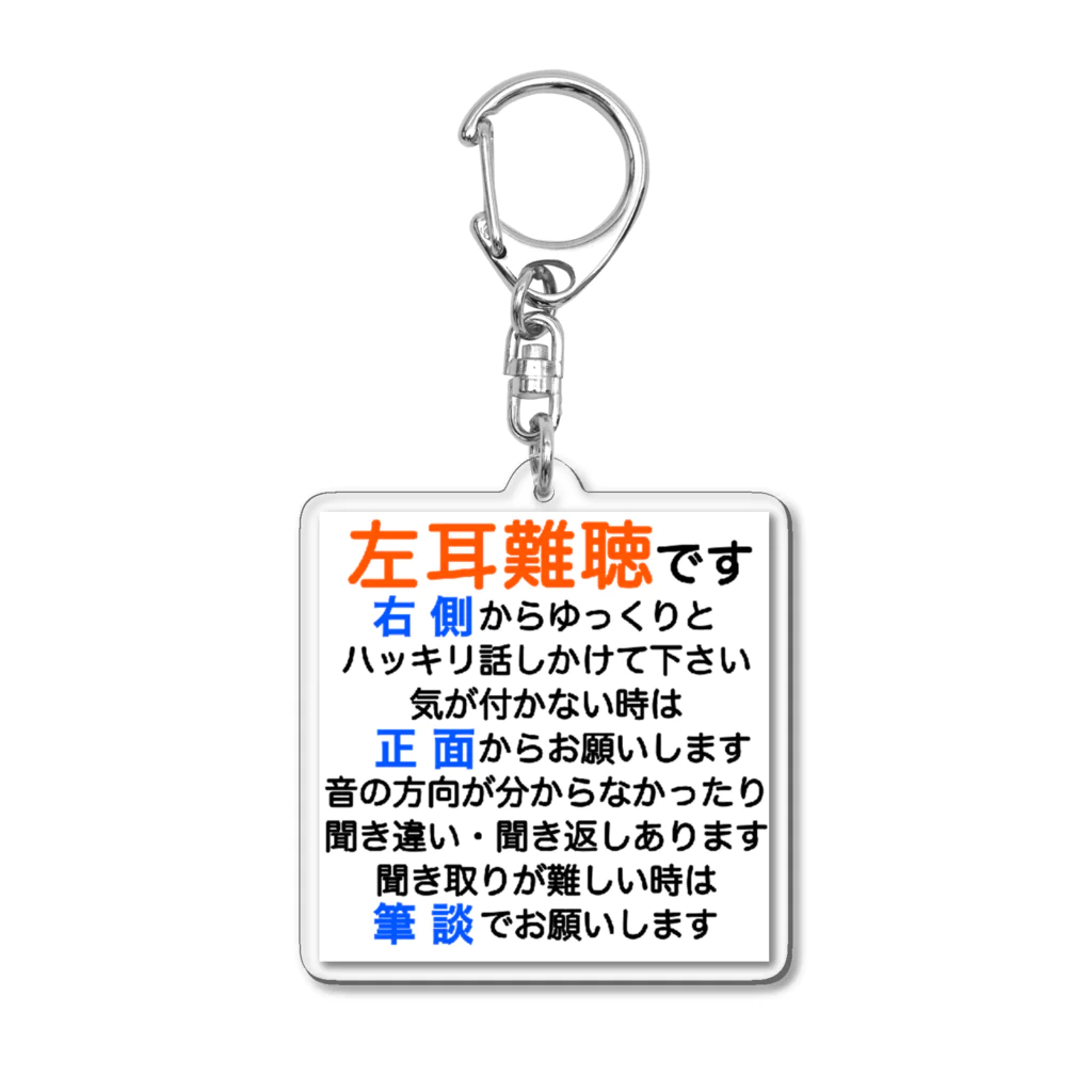 ドライの左耳難聴　片耳難聴　突発性難聴　難聴者　左耳が聞こえない　難聴グッズ　一側性難聴　筆談 Acrylic Key Chain