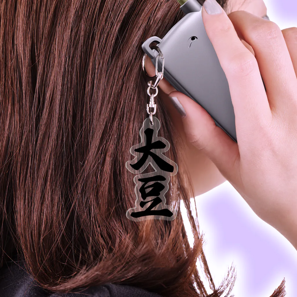 大豆 / 着る文字屋 ( kirumojiya )のアクリルキーホルダー通販