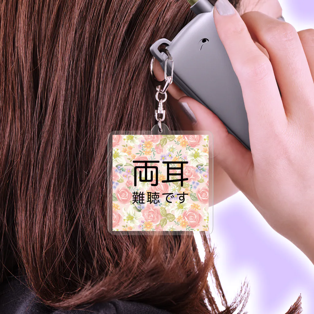 ドライの華花パステル　両耳難聴　難聴者　両側難聴　突発性難聴　補聴器　人工内耳　聴覚障害者 Acrylic Key Chain