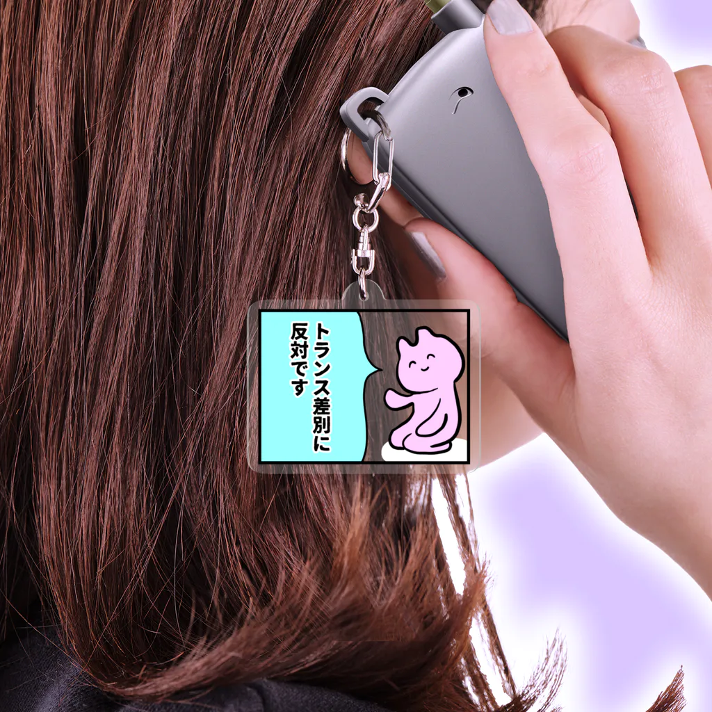 トランス差別反対 / 生活学習 ( seikatsugakusyu )のアクリル