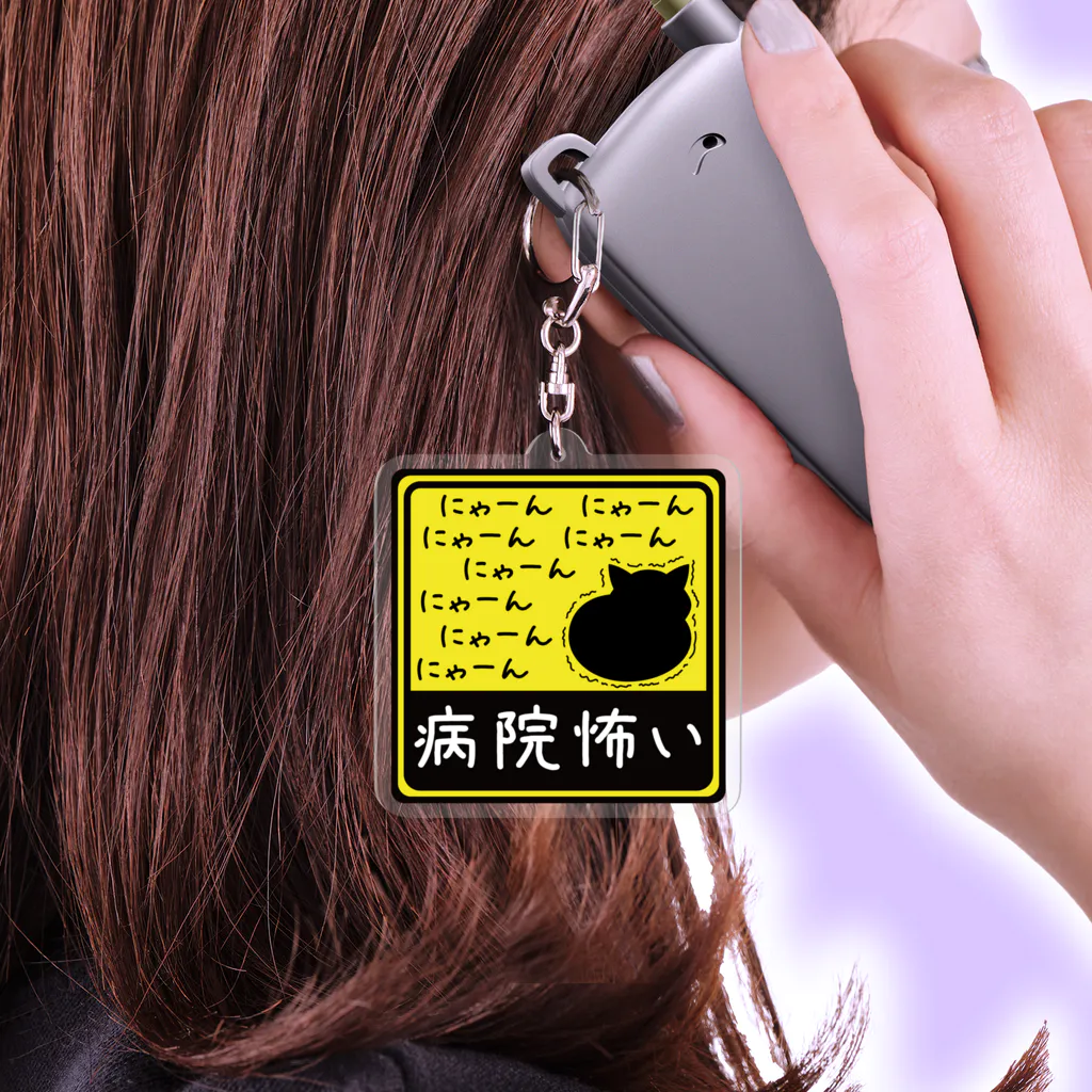 病院怖い＊1＊キーホルダー / 紅天本舗 ( bunwa_beniten )のアクリル