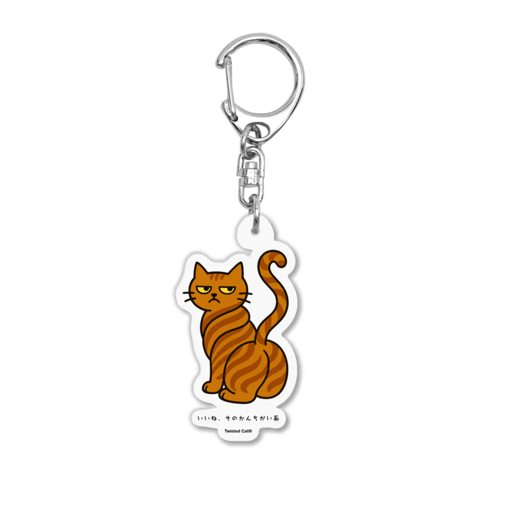 SandyLabのTwisted Cat® （ねじ猫）キーホルダ – いいね、そのかんちがい系 Acrylic Key Chain