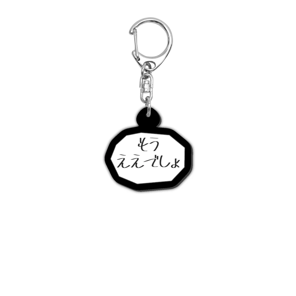たこぽっぽのもうええでしょ【吹き出し】 Acrylic Key Chain