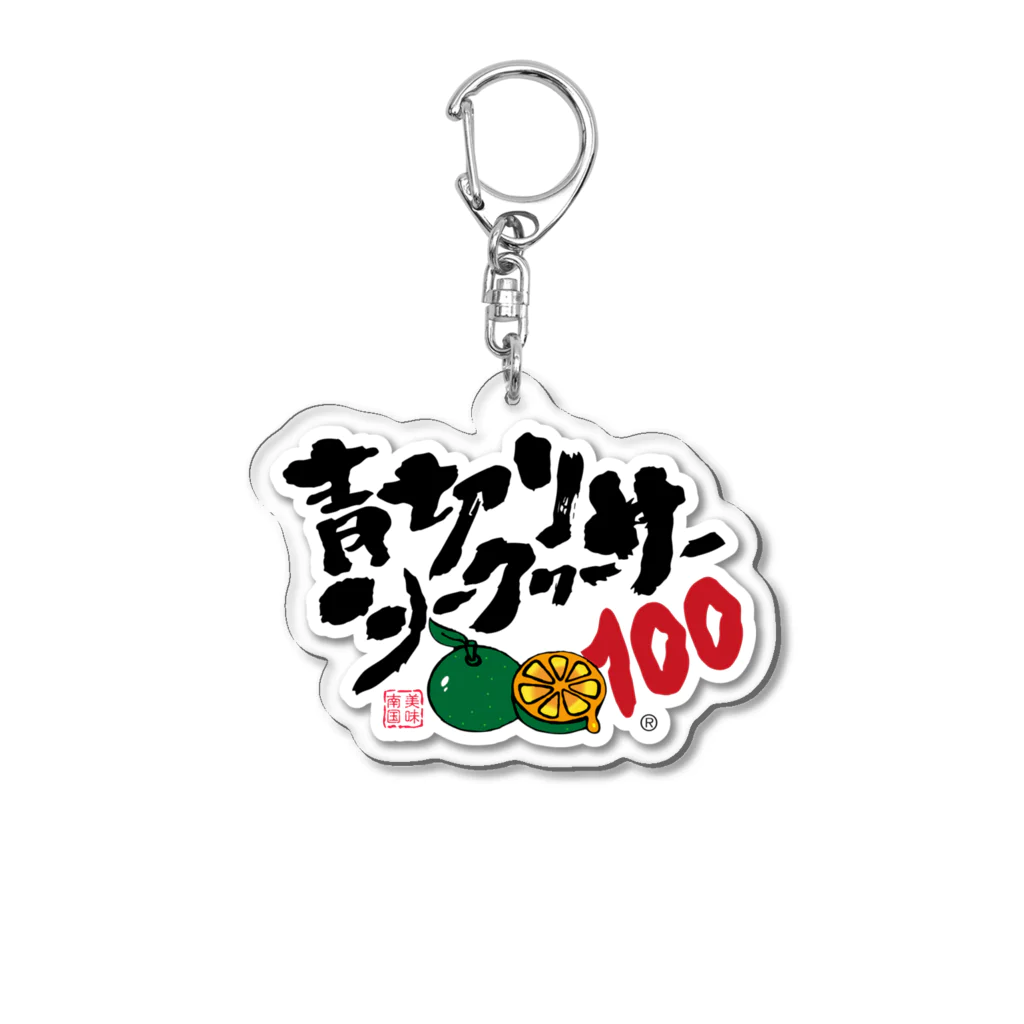 諸葛亮孔明　アクリルキーホルダー 青切りシークヮーサー / 沖縄シークヮーサー本舗