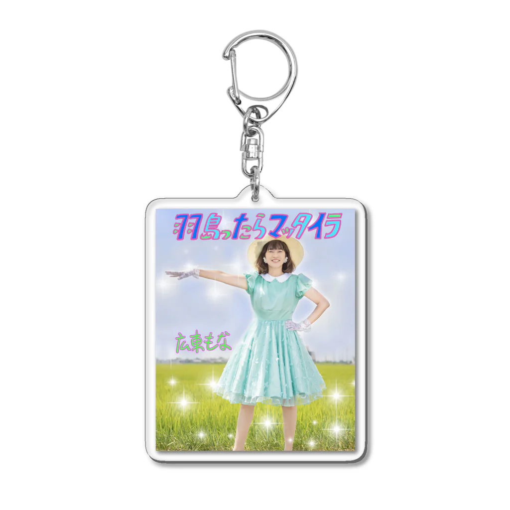 広東もなグッズの羽島ったらマッタイラもなフォトグッズ Acrylic Key Chain