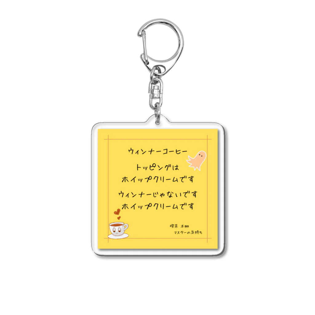 桜町通り商店街の紗子ちゃんの喫茶本棚　マスターの気持ちシリーズ② Acrylic Key Chain