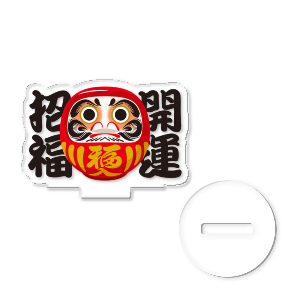 お絵かき屋さんの「開運招福」だるま ダルマ 達磨  Acrylic Stand