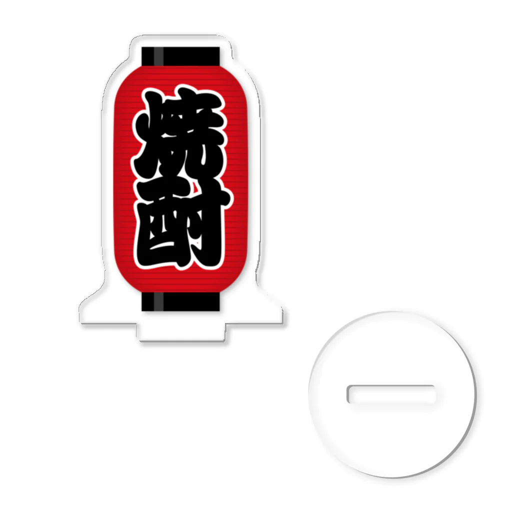お絵かき屋さんの「焼酎」の赤ちょうちん（赤提灯） Acrylic Stand