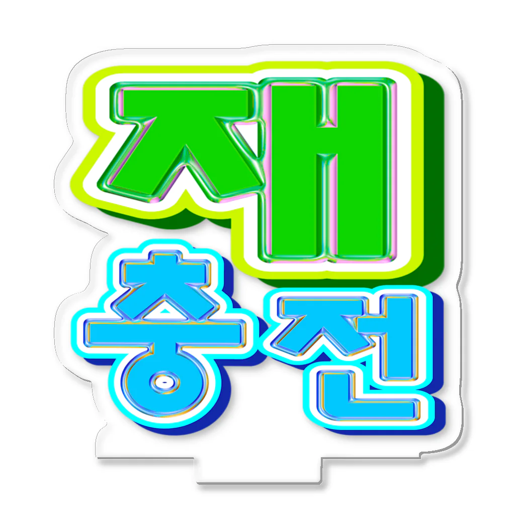 LalaHangeulの재충전 (リフレッシュ) ハングルデザイン Acrylic Stand