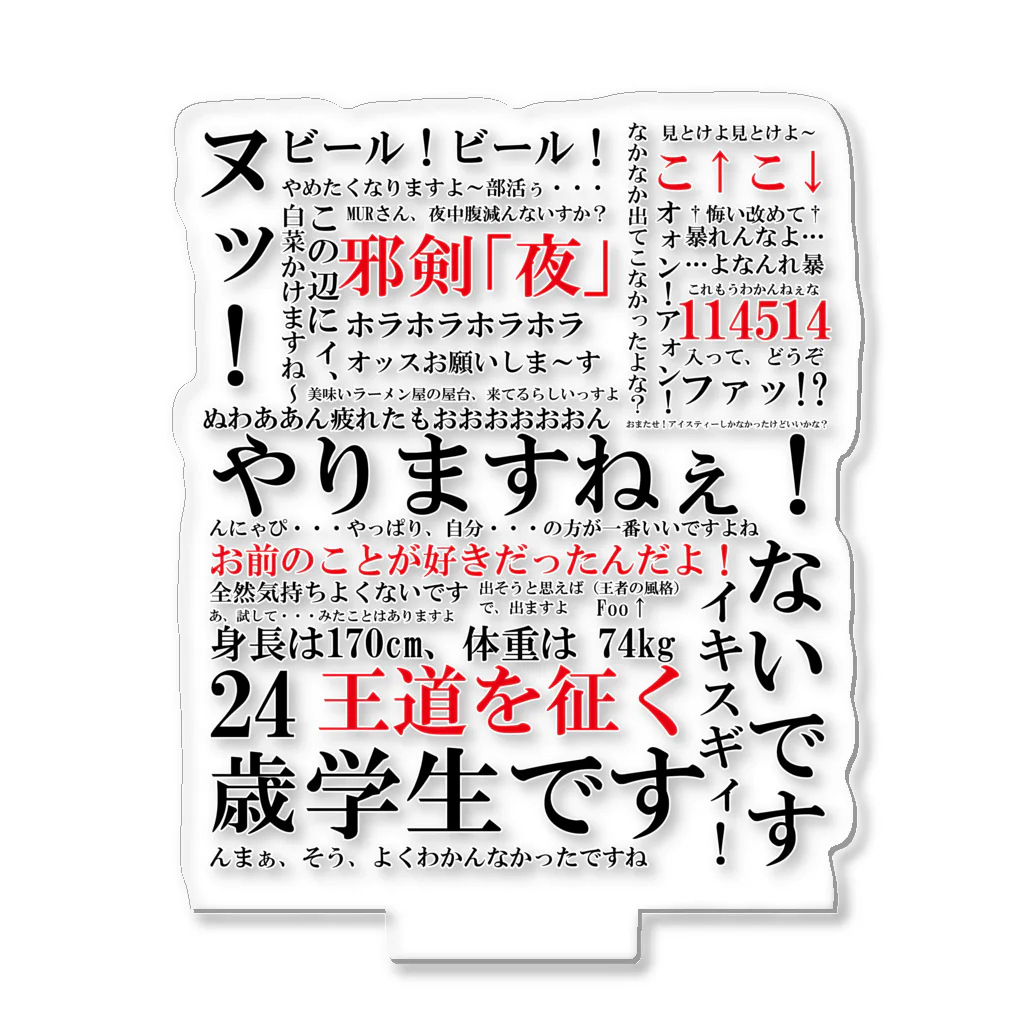 YJSNPI（野獣先輩）語録 / Hechimacのアクリルスタンド通販