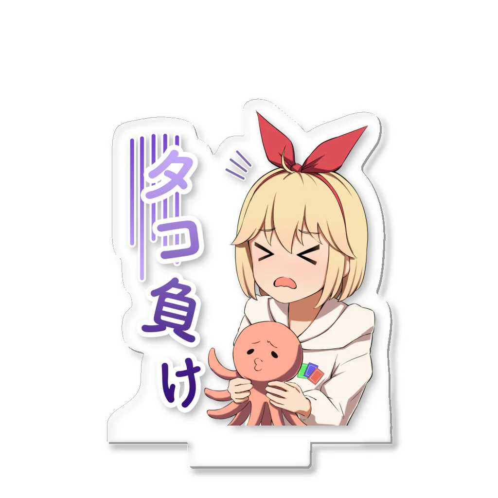 タコ負け / hinohirobaのアクリルスタンド通販 ∞ SUZURI（スズリ）