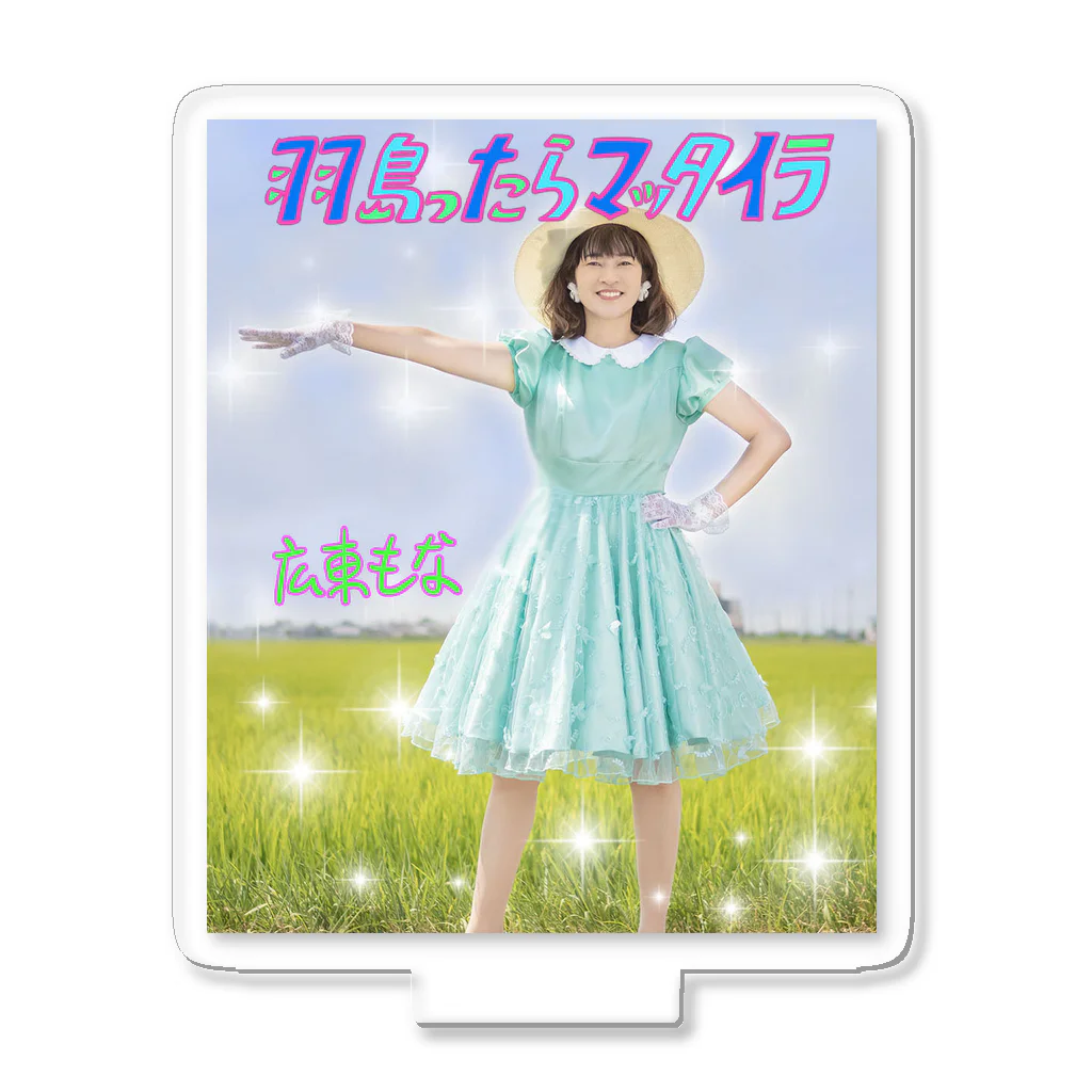 広東もなグッズの羽島ったらマッタイラもなフォトグッズ Acrylic Stand