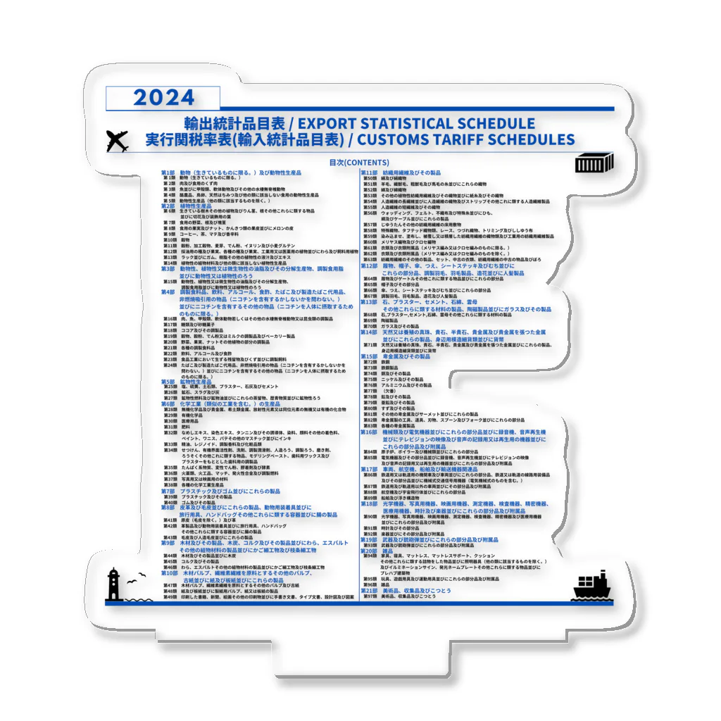 輸出統計品目表 2024 (通関士　HSコード　税番　タリフ) 輸出統計品目表 2024 (通関士 HSコード 税番 タリフ)