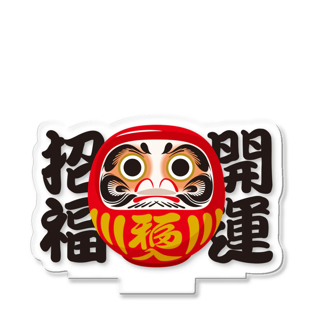お絵かき屋さんの「開運招福」だるま ダルマ 達磨  Acrylic Stand