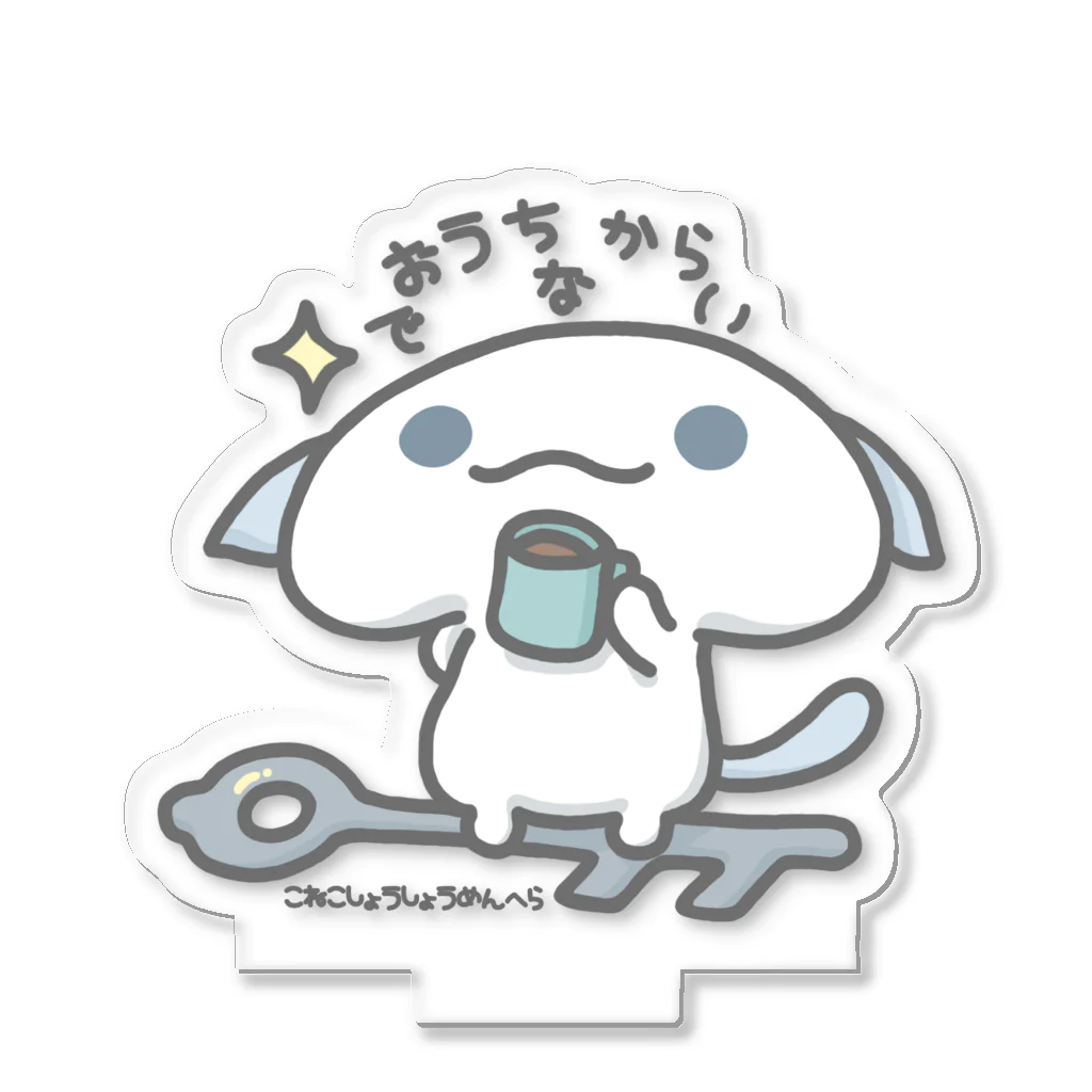 itsuto-こねこしょうしょうめんへらのアクスタ「おうちからでない」 Acrylic Stand