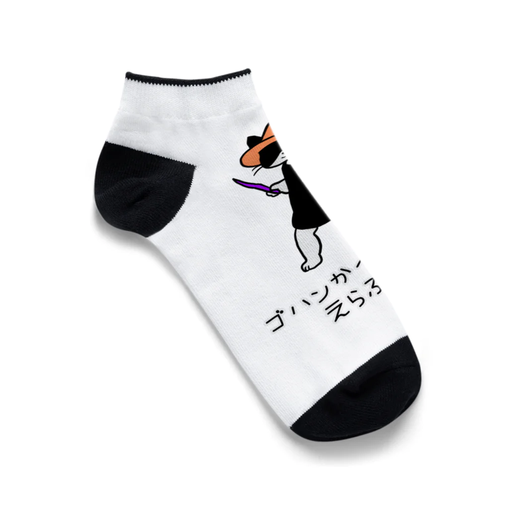 ふじねこのゴハンかイタズラか Ankle Socks