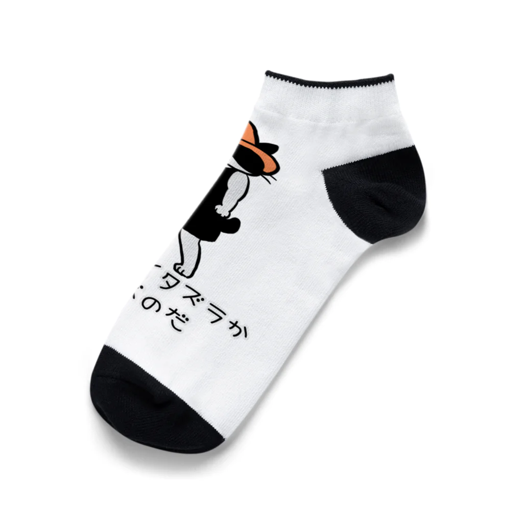 ふじねこのゴハンかイタズラか Ankle Socks