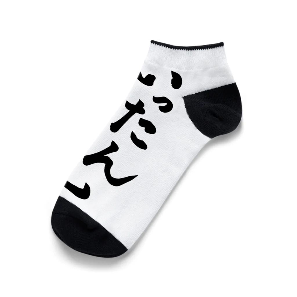 いったんだまれ / 毒舌屋69 ( dokuzetsuya69 )のくるぶし