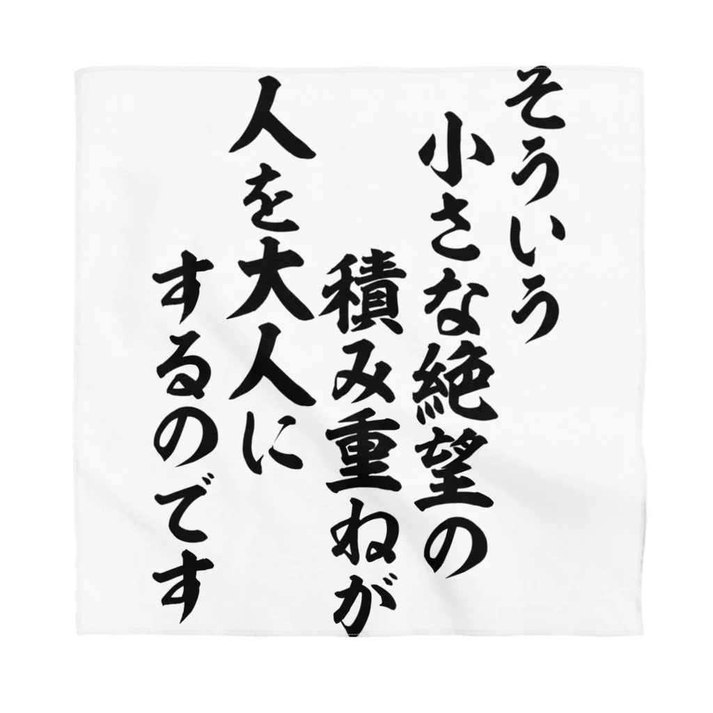 そういう小さな絶望の積み重ねが人を大人にするのです / 筆文字