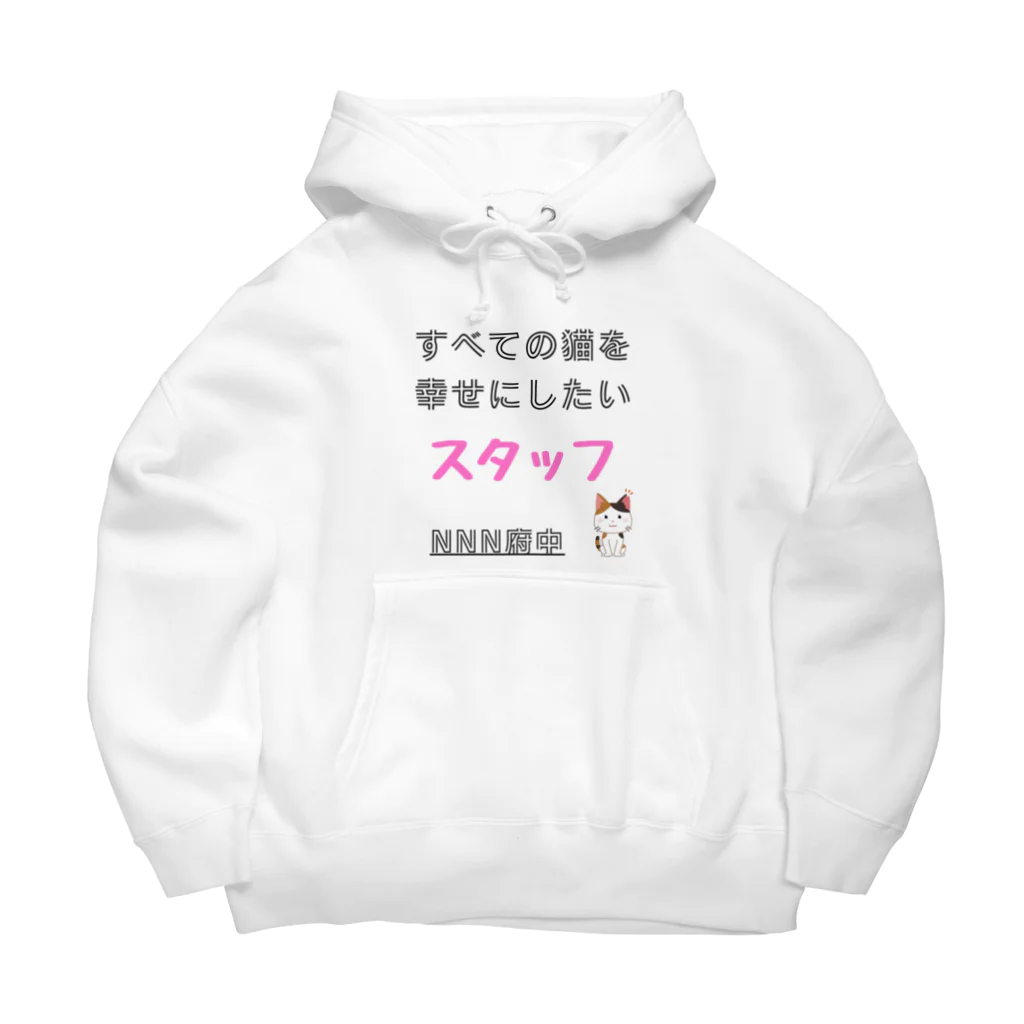 猫にゃんネットワーク府中のスタッフ Big Hoodie