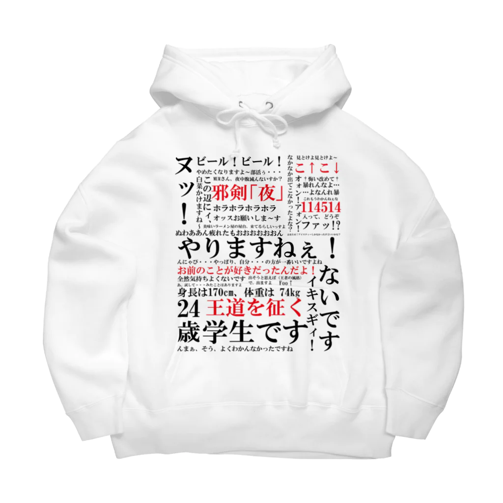 よむななのページ YJSNPI(野獣先輩)語録 Big Hoodie by Hechimac ∞ SUZURI