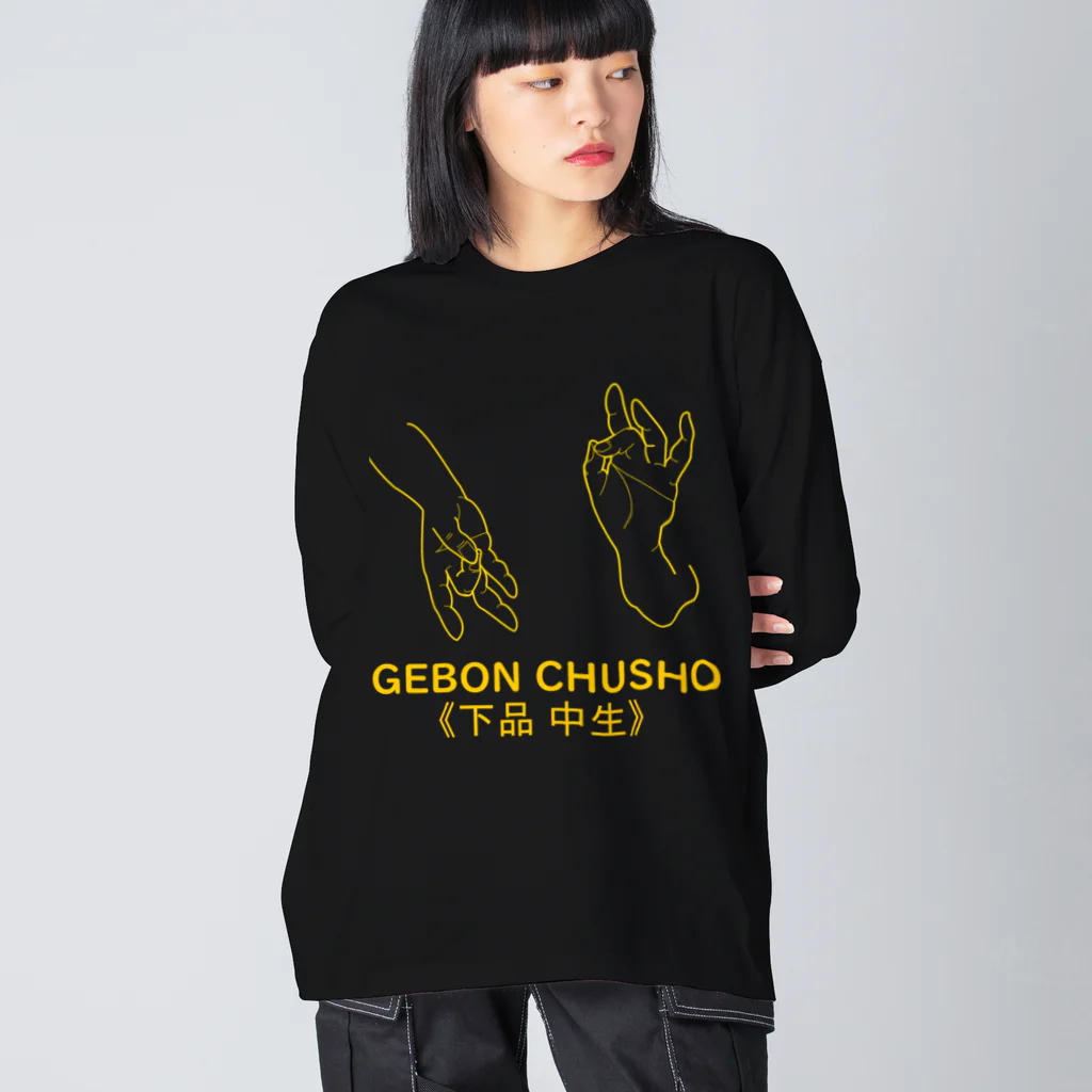『Nothing Is Real』-- IN SUZURIの仏印h.t.(下品 中生）黄 Big Long Sleeve T-Shirt