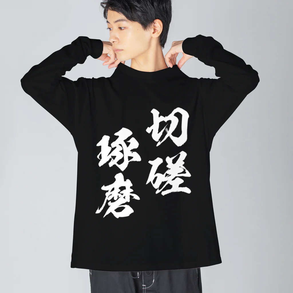 切磋琢磨（せっさたくま）白 / 風天工房 ( futenkobo )のビッグ