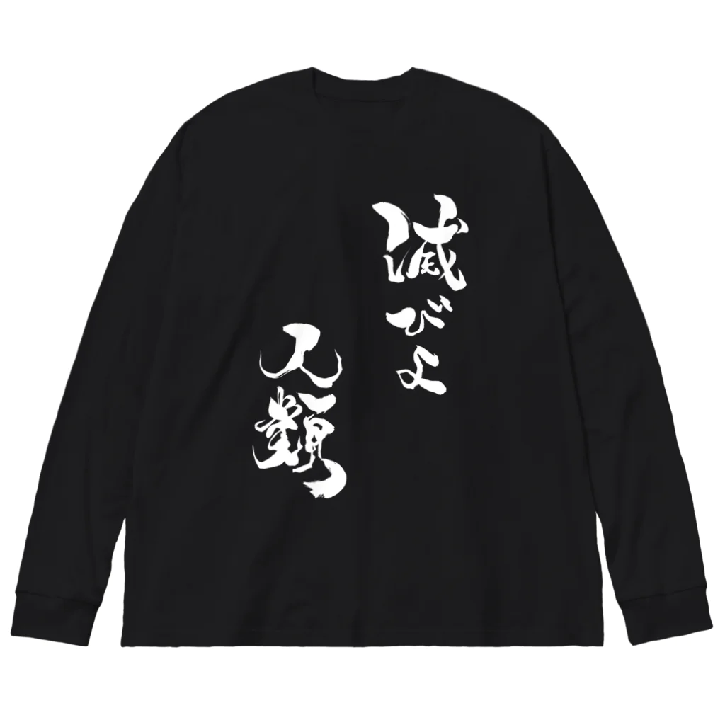 滅びよ人類」ビッグシルエットロングスリーブTシャツ / 今酒ハクノ@酒