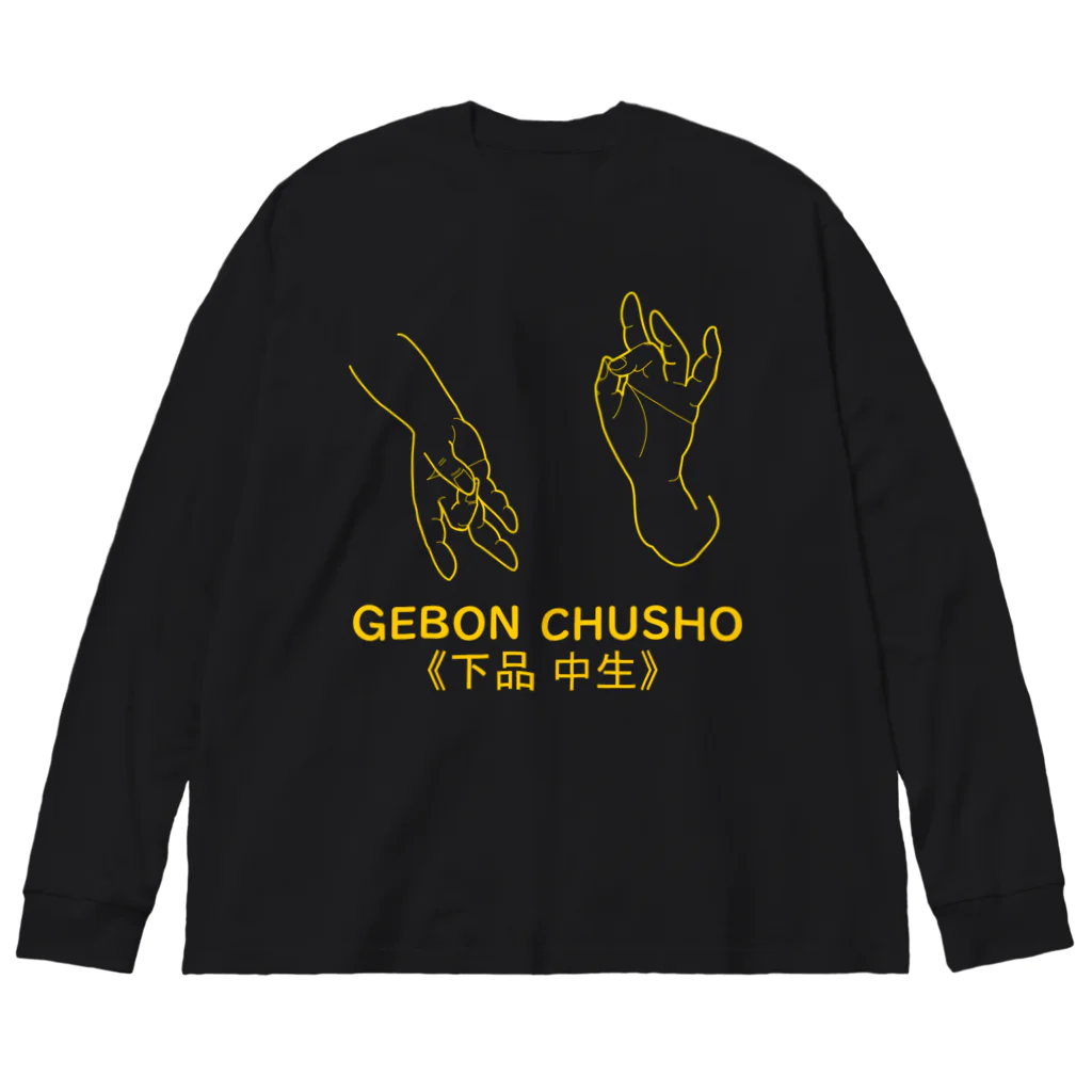 『Nothing Is Real』-- IN SUZURIの仏印h.t.(下品 中生）黄 Big Long Sleeve T-Shirt