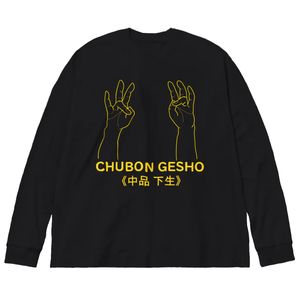 『Nothing Is Real』-- IN SUZURIの仏印h.t.(中品 下生)黄 Big Long Sleeve T-Shirt