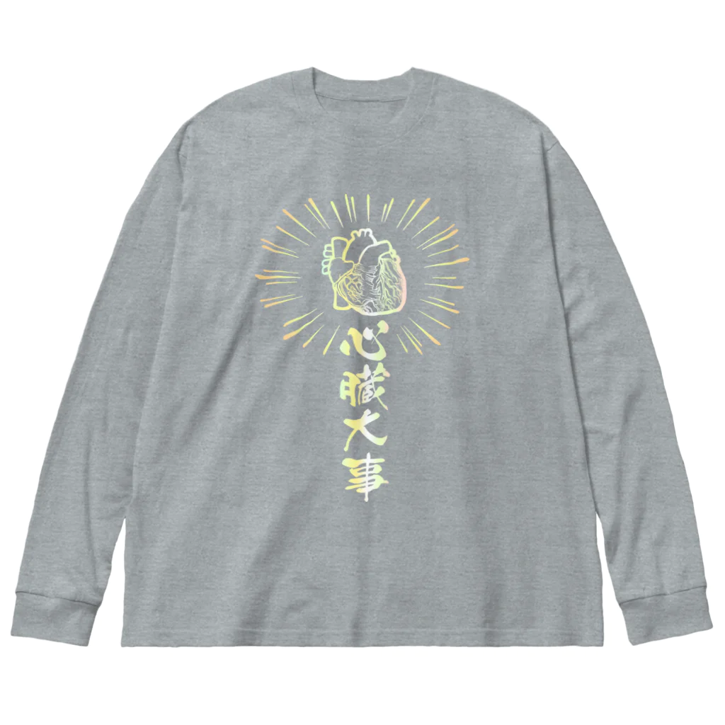雁花工房（寄付アイテム販売中です）の心臓は大事（虹色） Big Long Sleeve T-Shirt