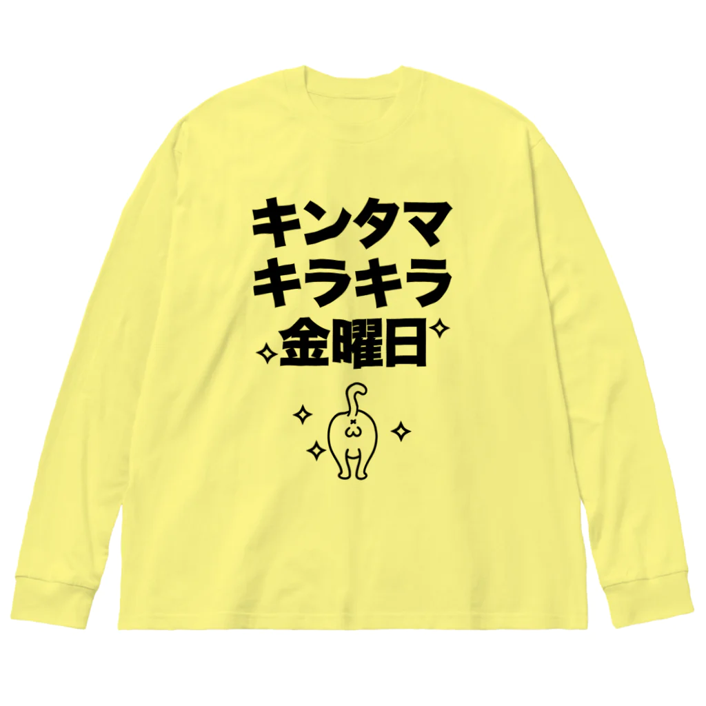 キンタマキラキラ金曜日 Big Long Sleeve T-Shirt by