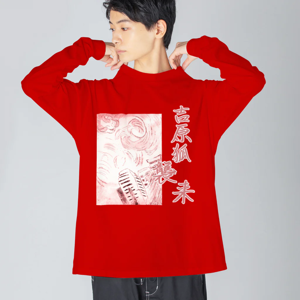 ご当地妖怪雑貨屋 鶴屋もののけ堂 SUZURI店の吉原のきつねさま Fox deity【文字入り】 Big Long Sleeve T-Shirt