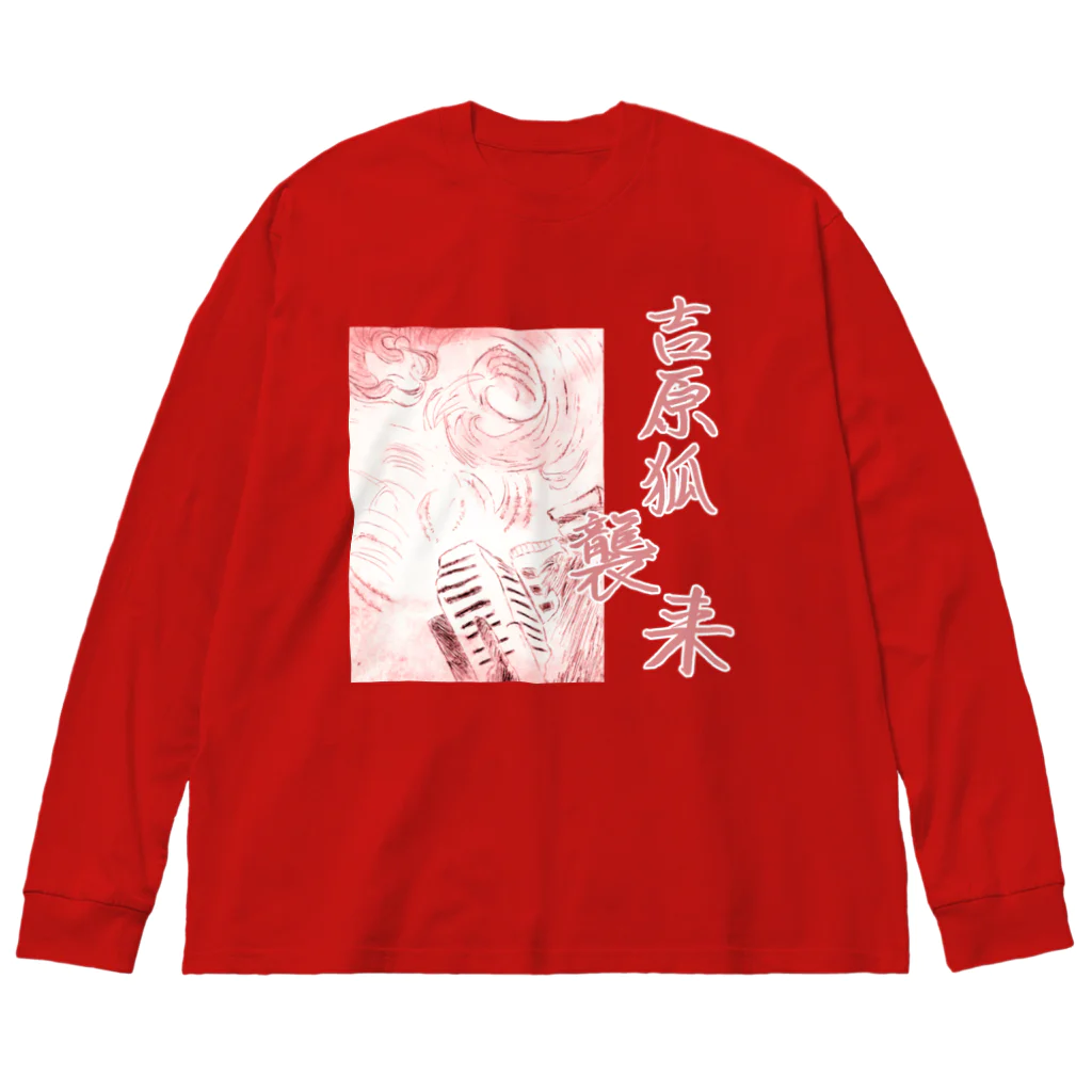ご当地妖怪雑貨屋 鶴屋もののけ堂 SUZURI店の吉原のきつねさま Fox deity【文字入り】 Big Long Sleeve T-Shirt
