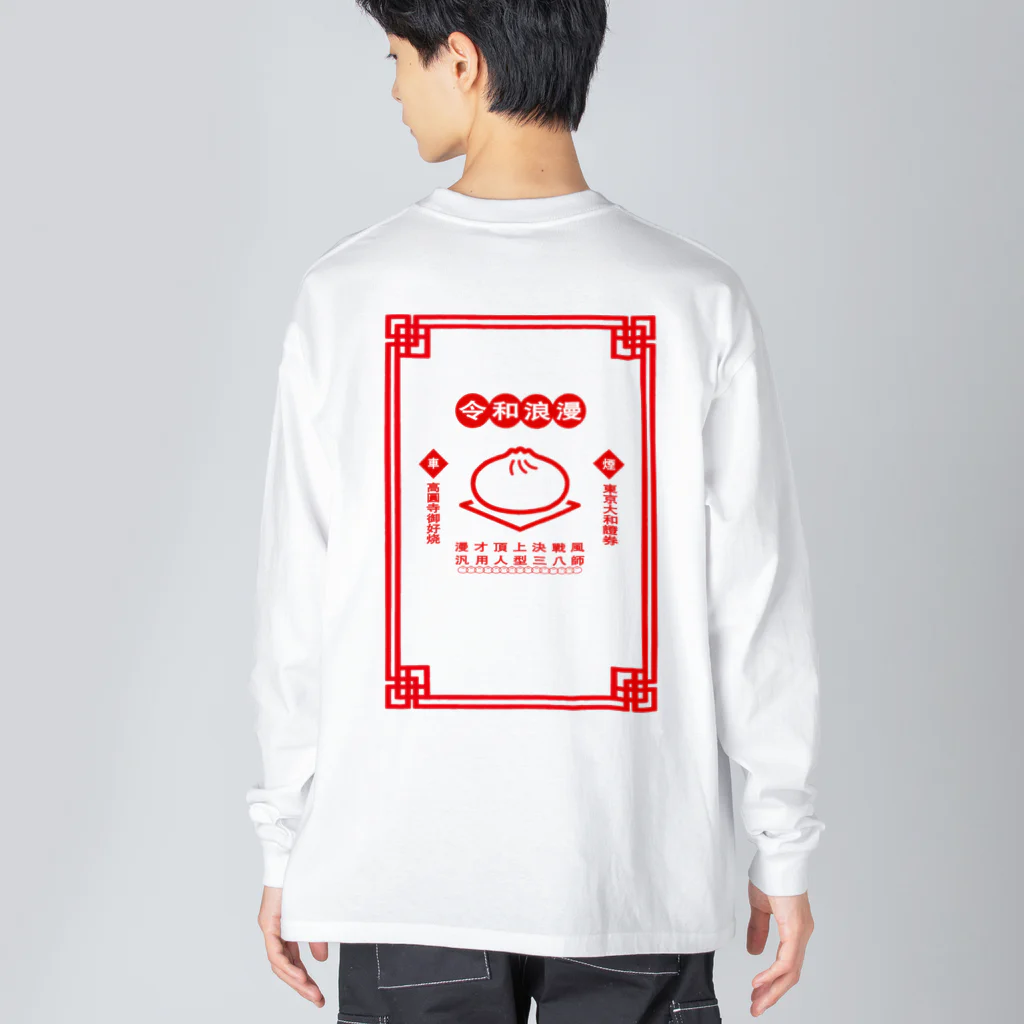 令和浪漫中華 / くるま ( krm_craft )のビッグシルエットロング