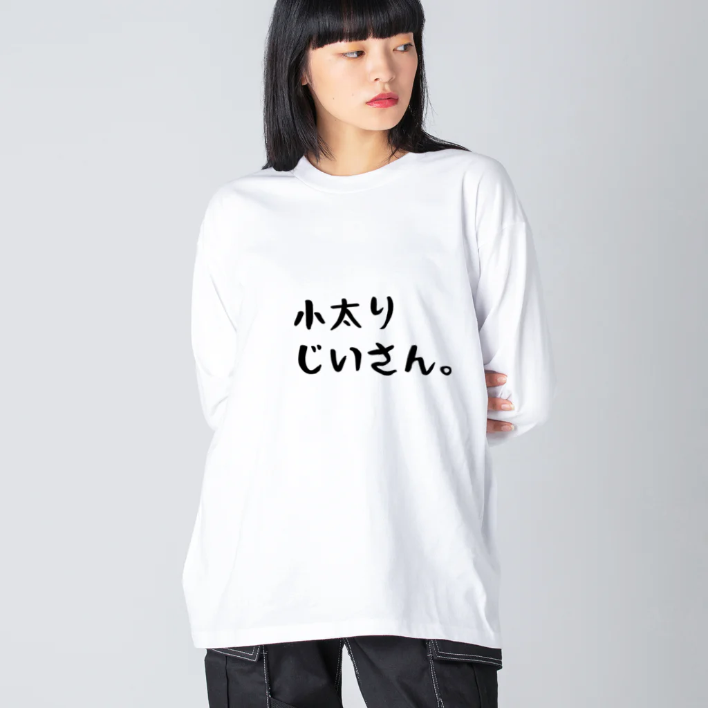 小太りじいさん。 / imugeのビッグシルエットロングスリーブT