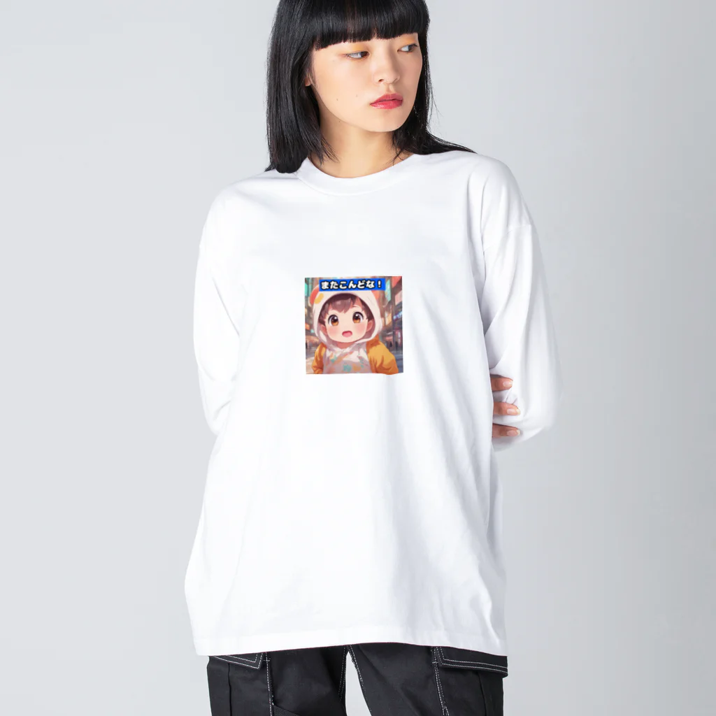 MIYAMIの「ほっぺたん」シリーズ（またこんどな！）　 Big Long Sleeve T-Shirt