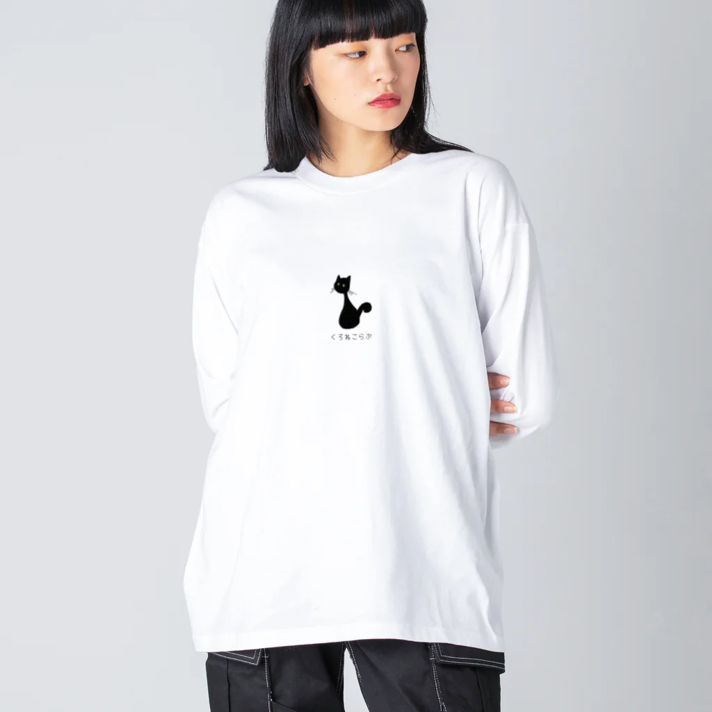 Blackcat and Poetのくろねこらぶ Big Long Sleeve T-Shirt