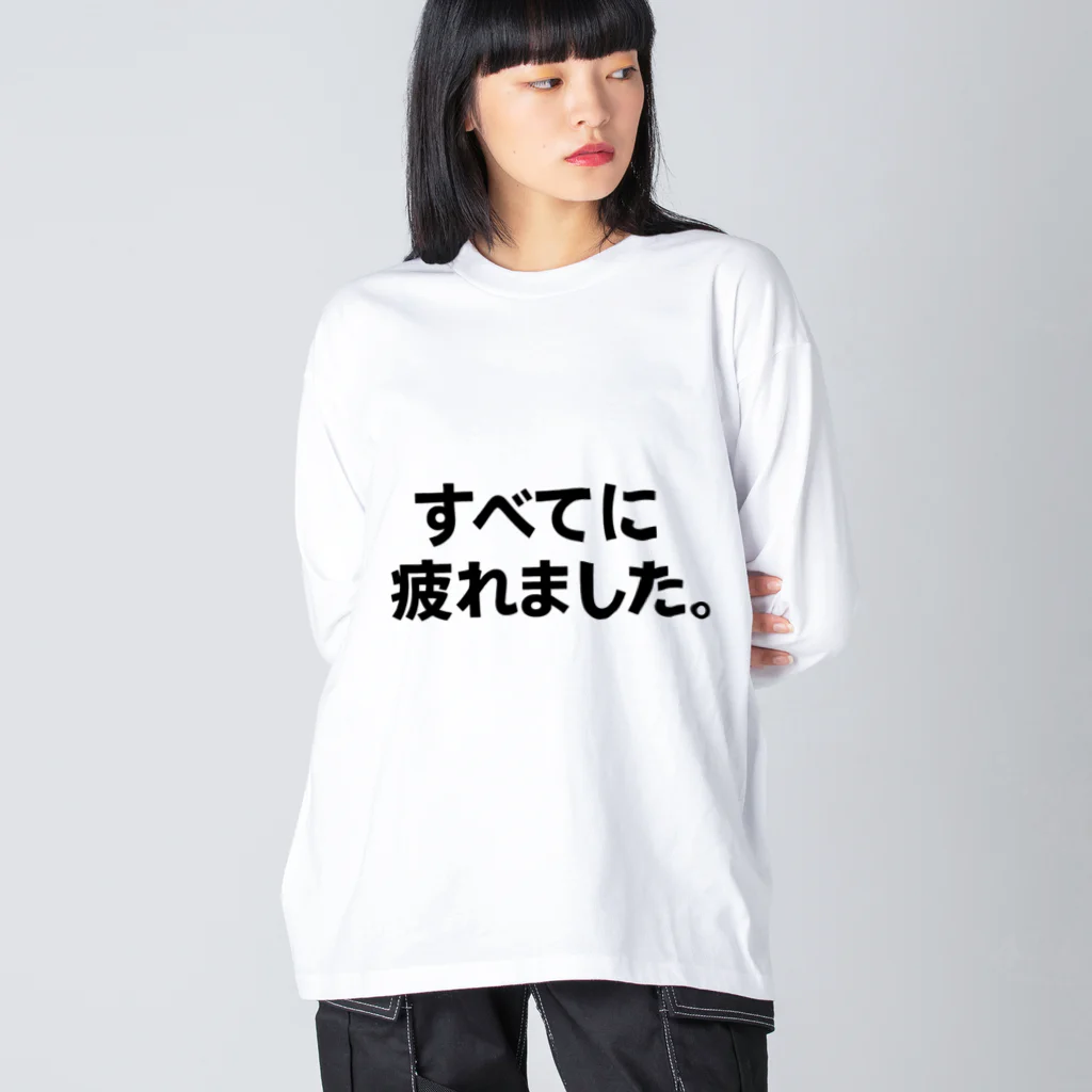 限界T屋（げんかいティーや） のすべてに疲れました。Tシャツ（限界T屋） Big Long Sleeve T-Shirt
