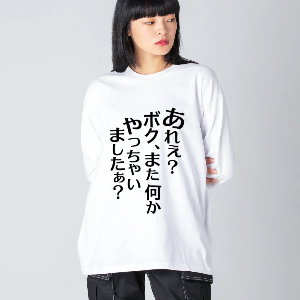 あれぇ？ボク、またなんかやっちゃいましたぁ？（黒字） / RWPの