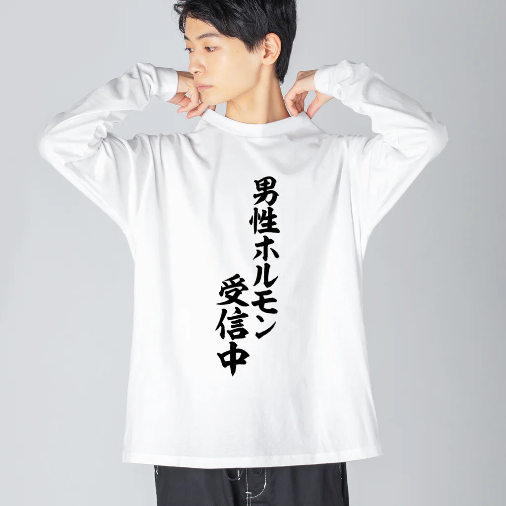 男性ホルモン受信中 Big Long Sleeve T-Shirt by 面白い筆文字T