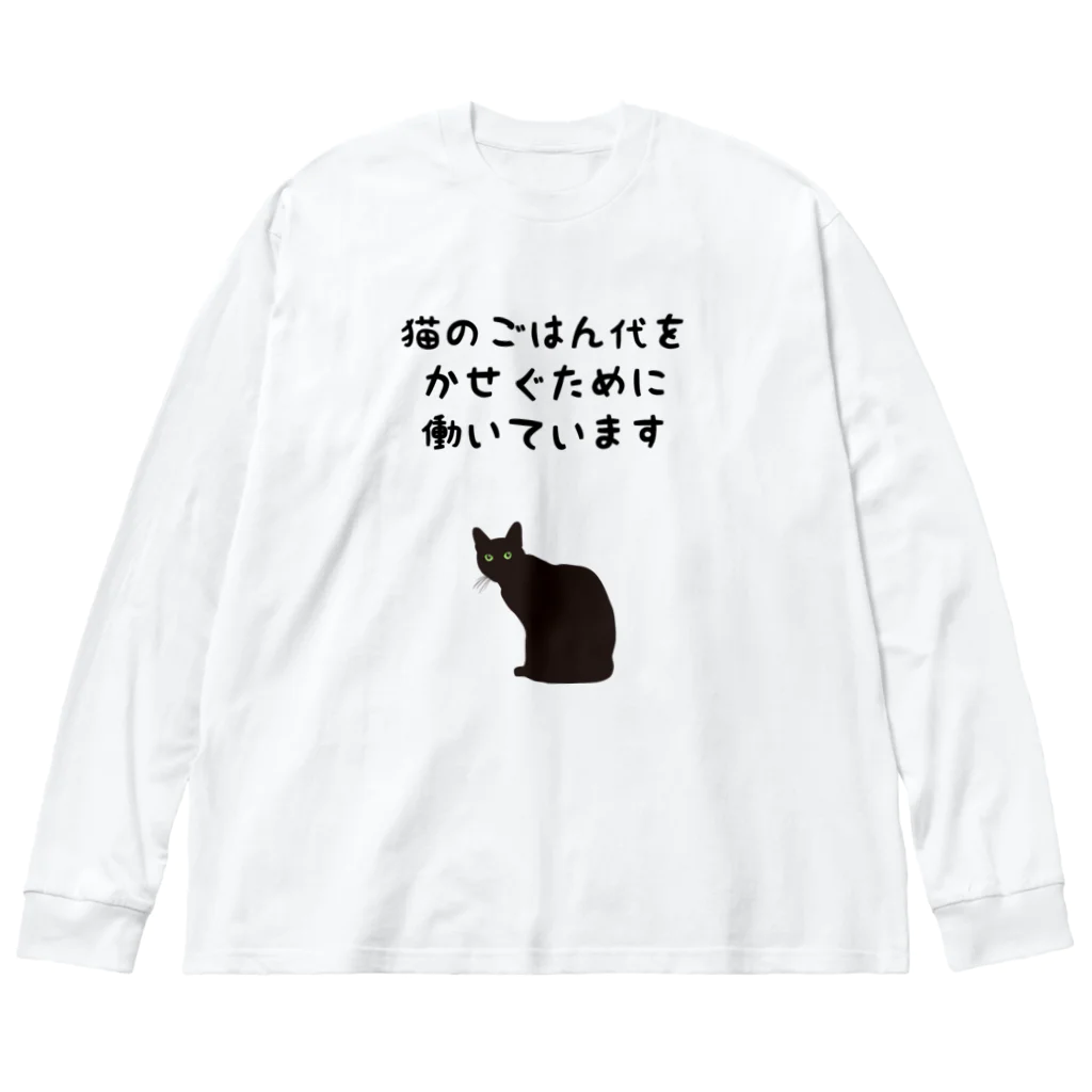 猫のごはん代をかせぐために働いています / アトリエかの ( atelier_cano )のビッグシルエットロングスリーブTシャツ通販 ∞  SUZURI（スズリ）