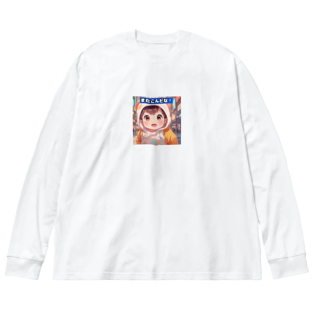 MIYAMIの「ほっぺたん」シリーズ（またこんどな！）　 Big Long Sleeve T-Shirt