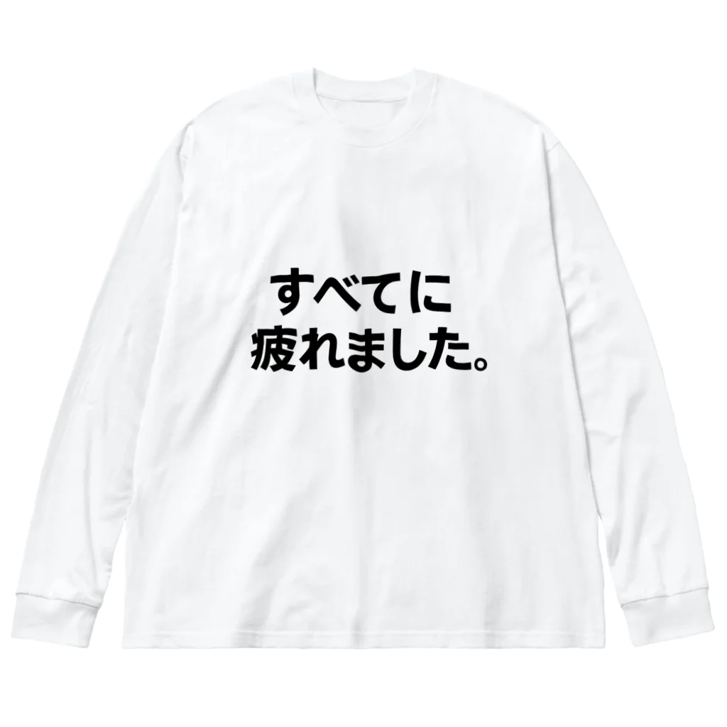 限界T屋（げんかいティーや） のすべてに疲れました。Tシャツ（限界T屋） Big Long Sleeve T-Shirt
