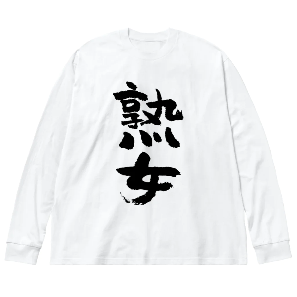 DEZERT 千秋 推し BIGシルエットロングスリーブ Tシャツ 長袖 熟女(黒) / 風天工房 ( futenkobo )のビッグシルエットロング