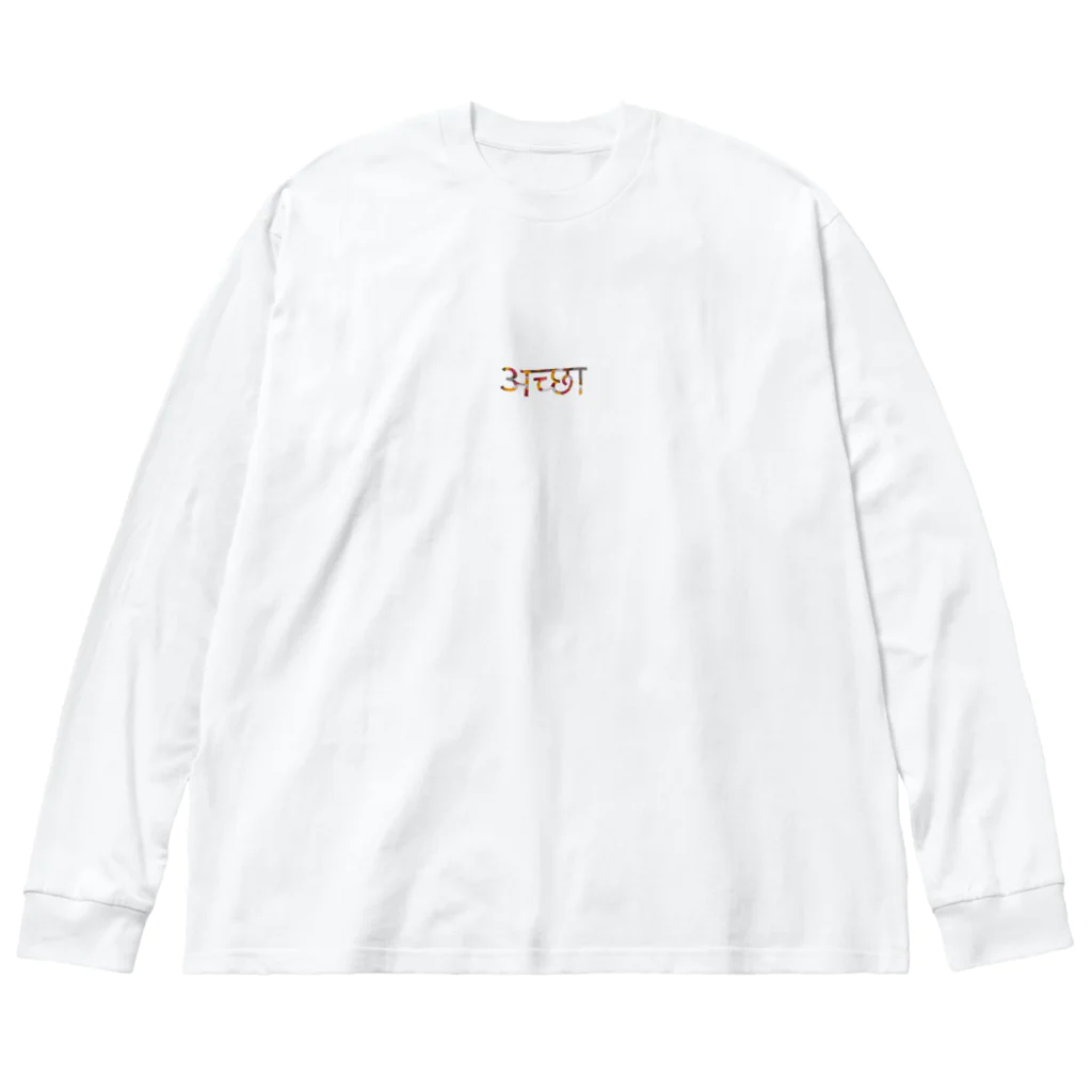 たいやきのअच्छा　- Good Big Long Sleeve T-Shirt