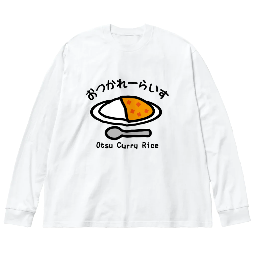 おつかれーらいす 〜今夜はカレーライスよ〜 / 小鹿屋