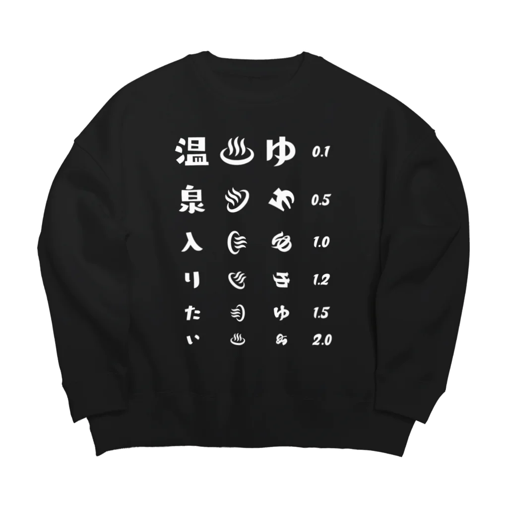 kg_shopの温泉入りたい(ホワイト)【視力検査表パロディ】 Big Crew Neck Sweatshirt