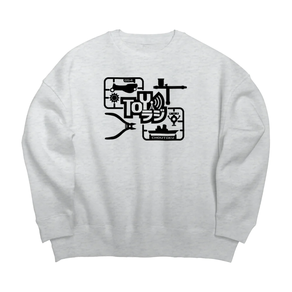 TOYラジの「TOYラジ」プラモデルランナー（ブラック） Big Crew Neck Sweatshirt